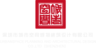 操老女人BB深圳市城市空间规划建筑设计有限公司
